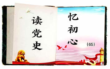 读党史忆初心.jpg