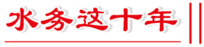 水务这十年.jpg