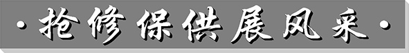 抢修保供展风采.jpg