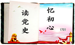 读党史忆初心.jpg