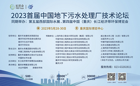 2023首届地下污水处理厂技术论坛.jpg