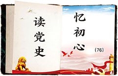 读党史忆初心.jpg