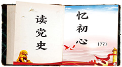 读党史忆初心.jpg
