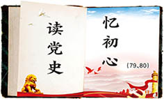 读党史忆初心.jpg
