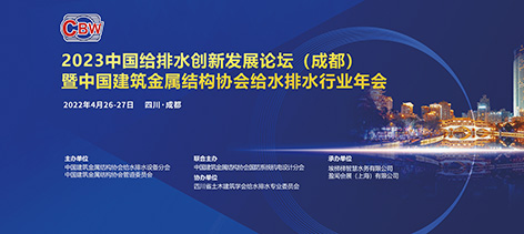 1-边  给排水创新论坛1.jpg
