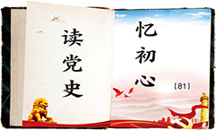 读党史忆初心.jpg