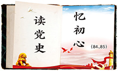 读党史忆初心.jpg