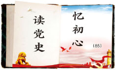 读党史 忆初心.jpg