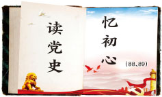 读党史忆初心.jpg