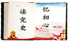 读党史忆初心.jpg