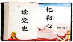 读党史忆初心.jpg