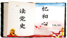 读党史忆初心.jpg