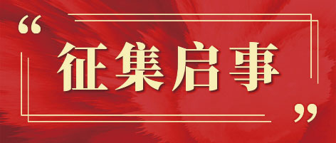1-征稿启事.jpg