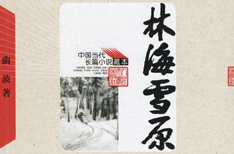 1727315597114692.jpg 4-2林海雪原.jpg