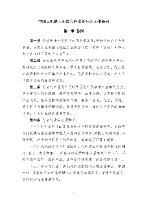 1-净水剂分会工作条例.jpg