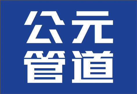 公元管道（重庆）有限公司.jpg