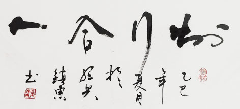 4- 绍兴柯桥江滨水处理有限公司 张镇东 书法.jpg