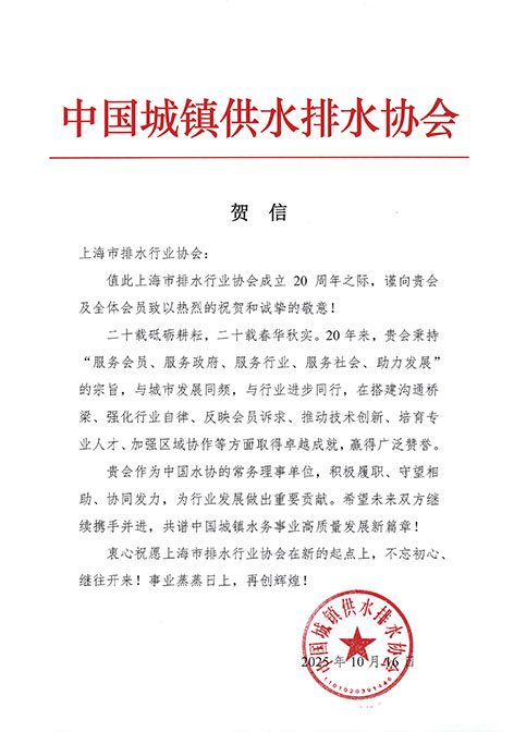 中国水协贺信-上海市排水行业协会.jpg