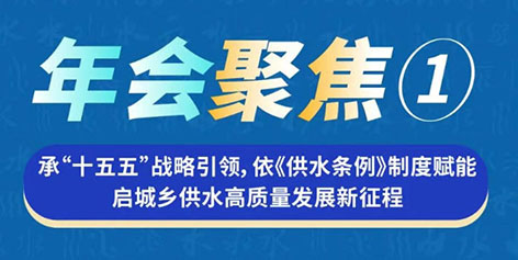1-中国水协年会-聚焦1.jpg