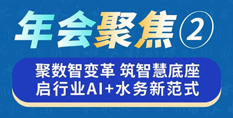 1-中国水协年会-聚焦2.jpg
