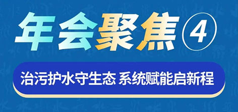 1-中国水协年会-聚焦4.jpg