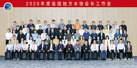 1-中国水协-地方水协会长会.jpg