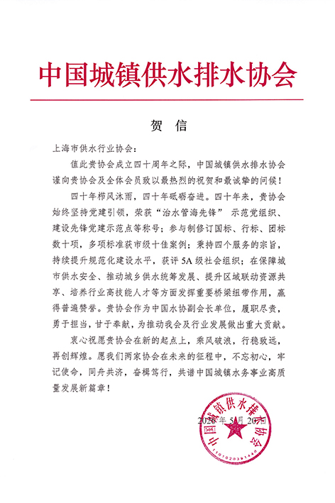 1-上海水协-贺信.jpg